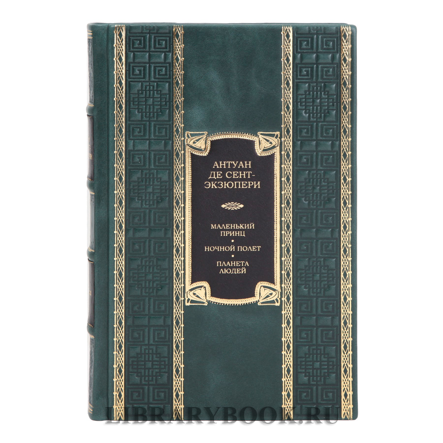 Элитная книга Антуан де Сент-Экзюпери Маленький принц. Ночной полет. Планета людей в кожаном переплете