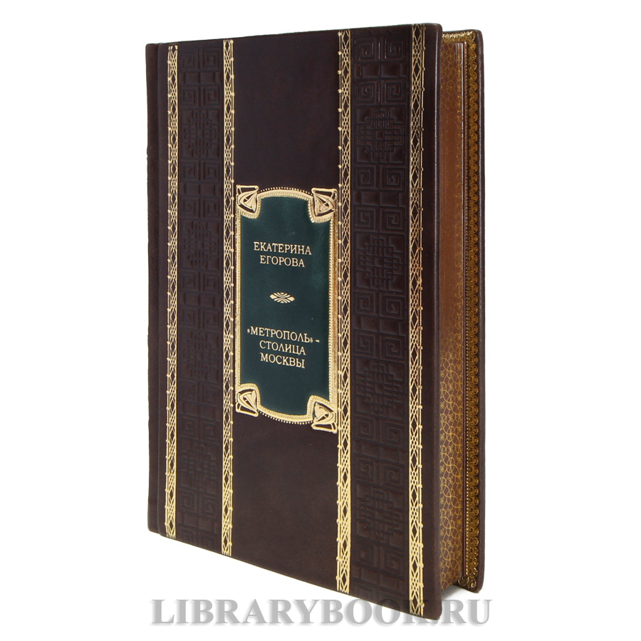 Коллекционная книга Екатерина Егорова "Метрополь" - столица Москвы в кожаном переплете