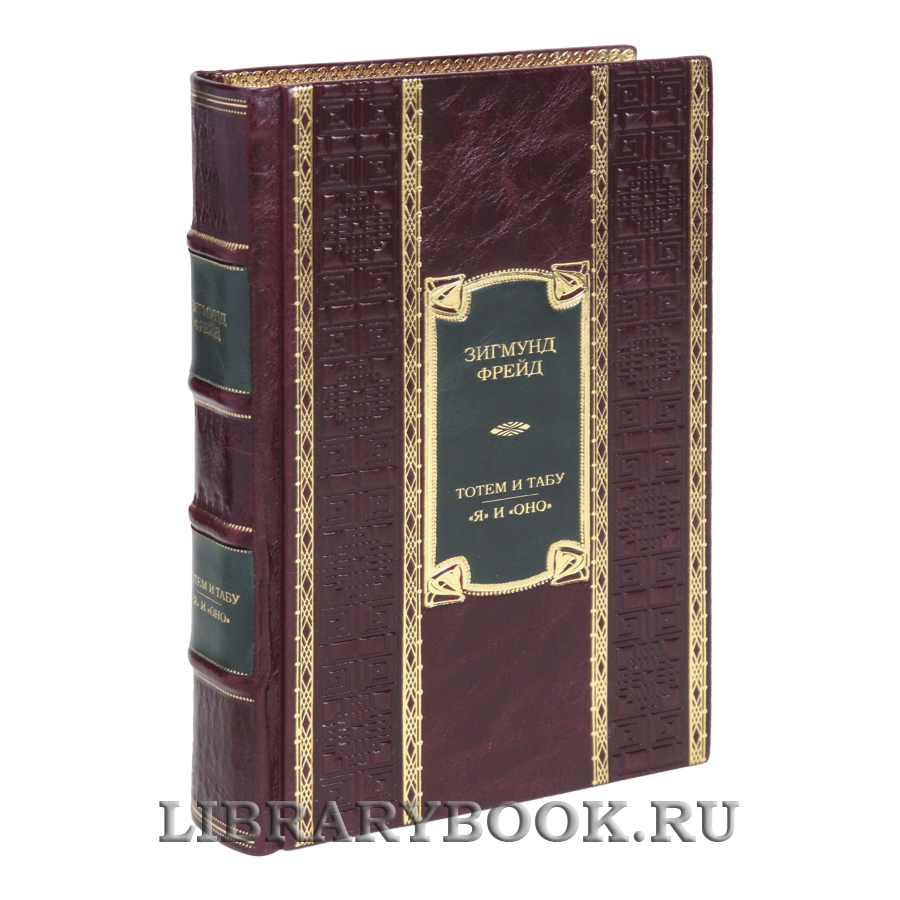 Эксклюзивная  книга Тотем и табу. "Я" и "Оно" Зигмунд Фрейд в кожаном переплете