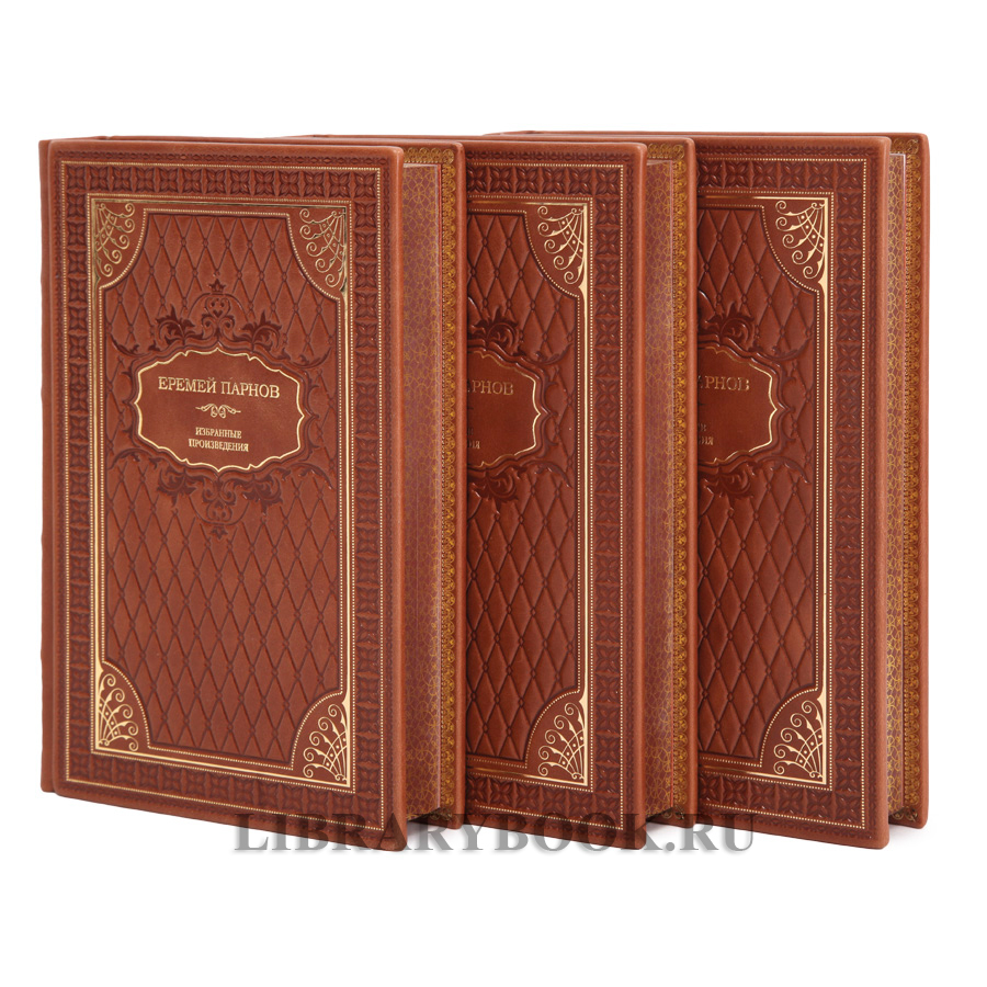 Подарочное издание книги Еремей Парнов. Собрание сочинений в 3 томах в кожаном переплете