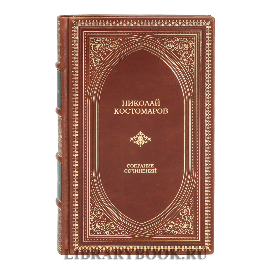 Подарочное издание книги Николай Костомаров собрание сочинений в 12 томах в кожаном переплете