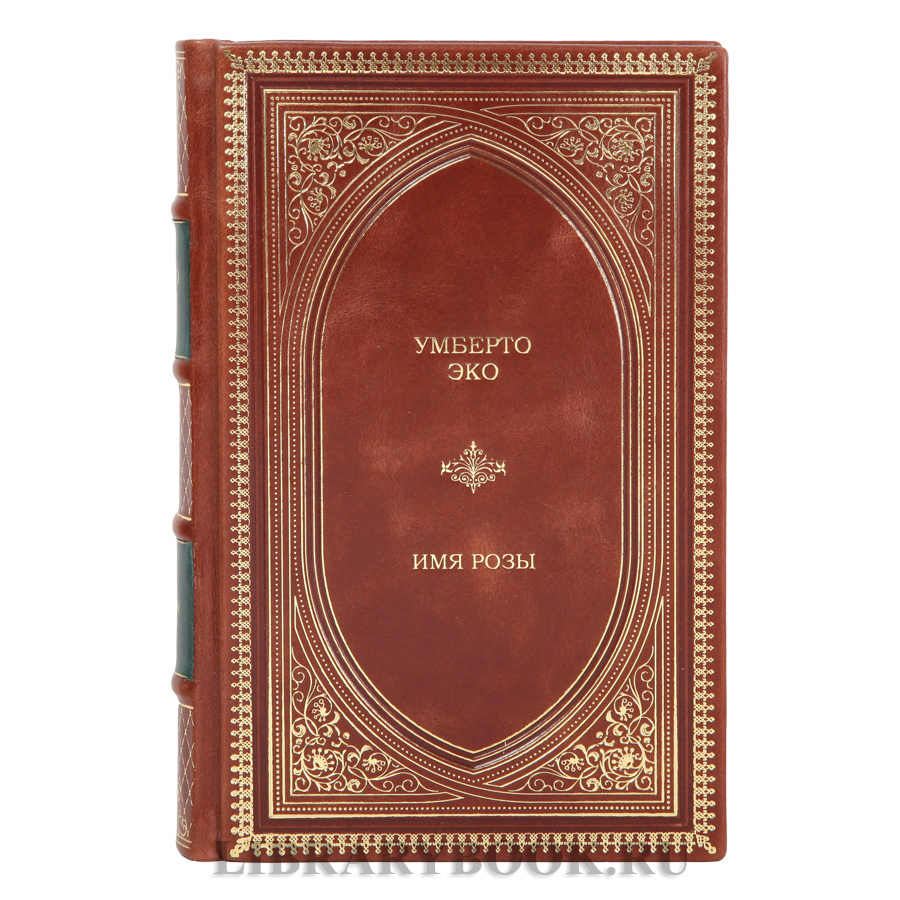 Эксклюзивная книга Умберто Эко Имя розы в кожаном переплете