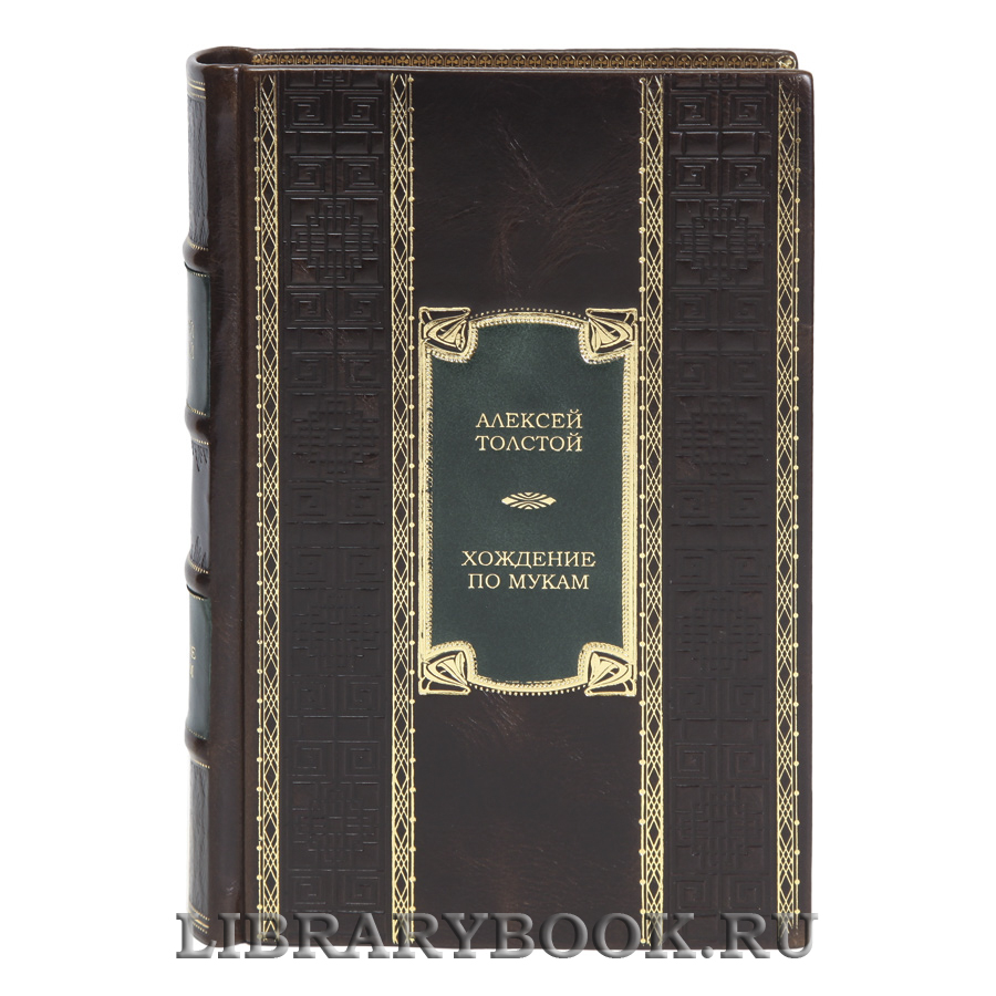 Эксклюзивное издание книги Хождение по мукам Алексей Толстой в кожаном переплете