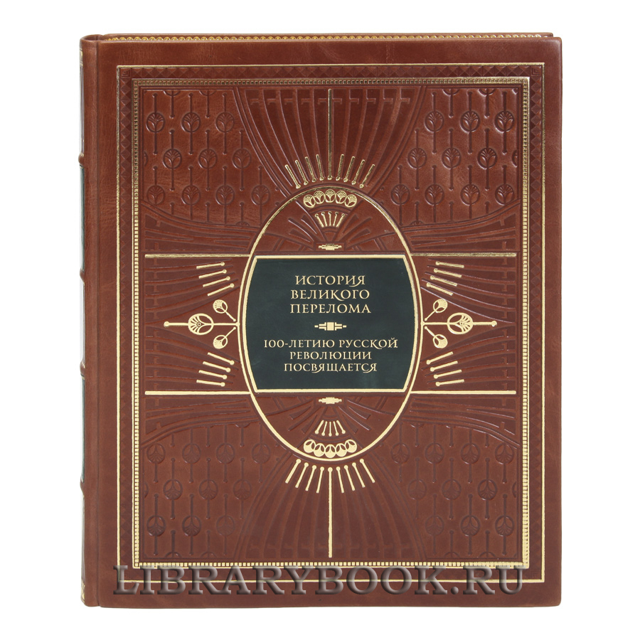 Элитная книга История Великого перелома. 100-летию русской революции посвящается в кожаном переплете