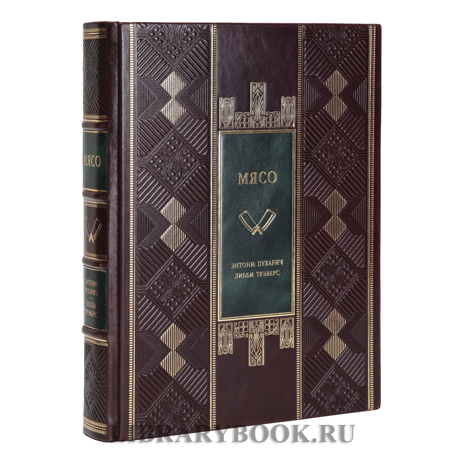 Коллекционная книга Мясо. Полное руководство: на ферме, у мясника, на кухне в кожаном переплете
