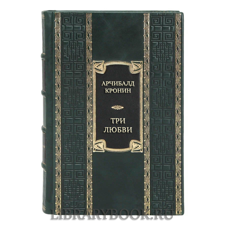 Подарочная книга Арчибалд Кронин Три любви в кожаном переплете