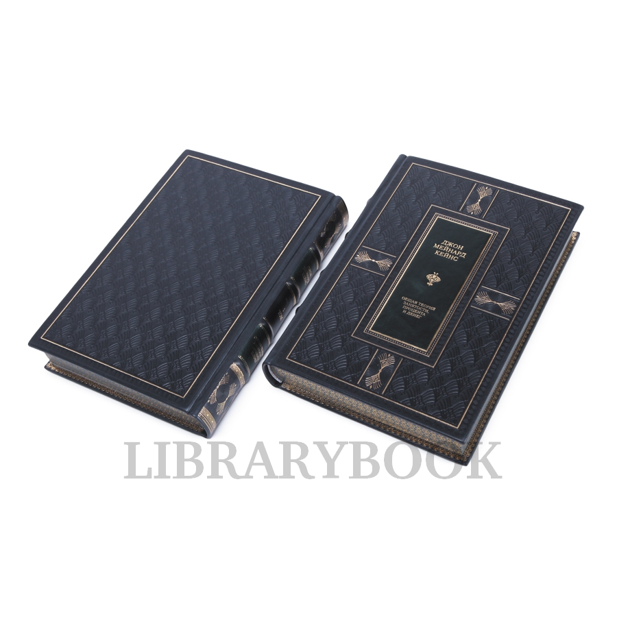 Элитные книги Кейнс Джон Общая теория занятости процента и денег в 2 томах в кожаном переплете