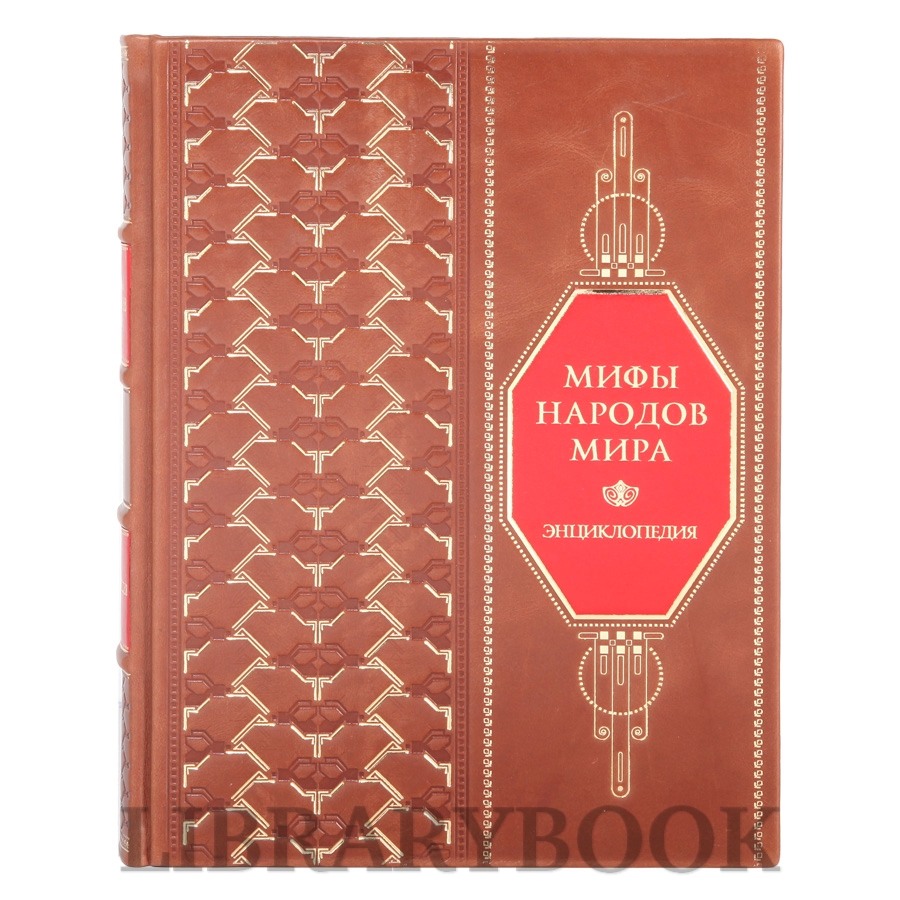 Эксклюзивное издание Мифы народов мира В 2 томах в кожаном переплете