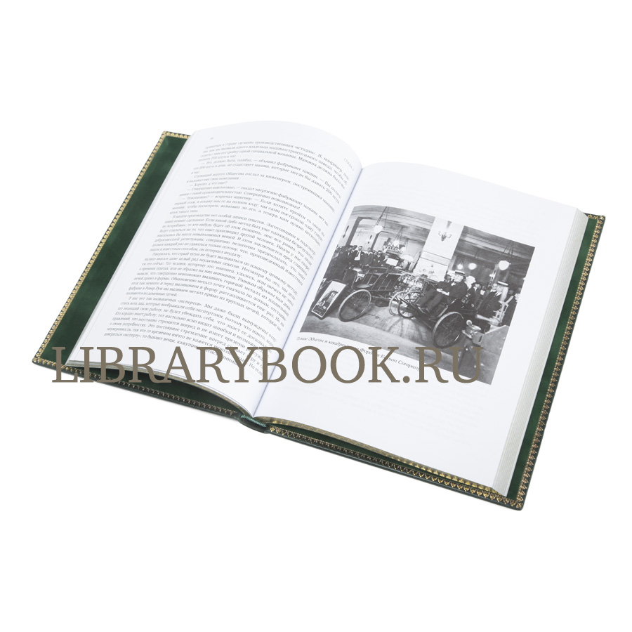 Элитное издание Моя жизнь, мои достижения Генри Форд в кожаном переплете