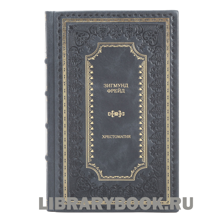 Подарочное издание книги Зигмунд Фрейд Хрестоматия в 3 томах в кожаном переплете