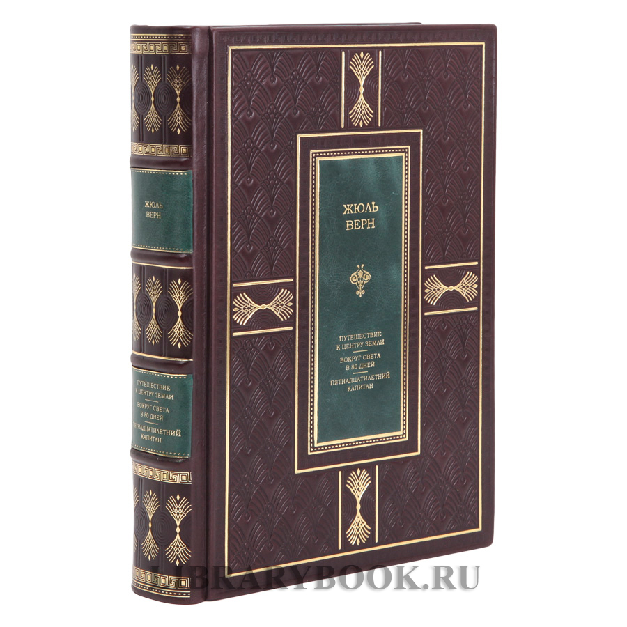 Подарочная книга Жюль Верн Путешествие к центру Земли. Вокруг света за 80 дней. Пятнадцатилетний капитан в кожаном переплете