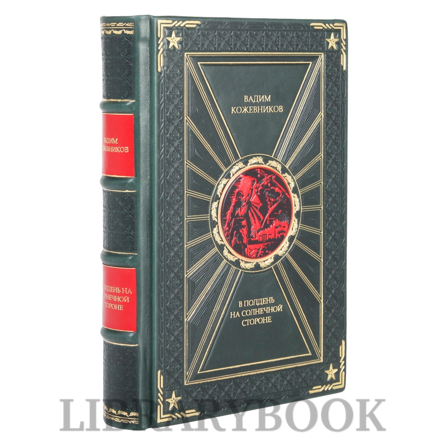 Коллекционное издание В полдень на солнечной стороне Вадим Кожевников в кожаном переплете