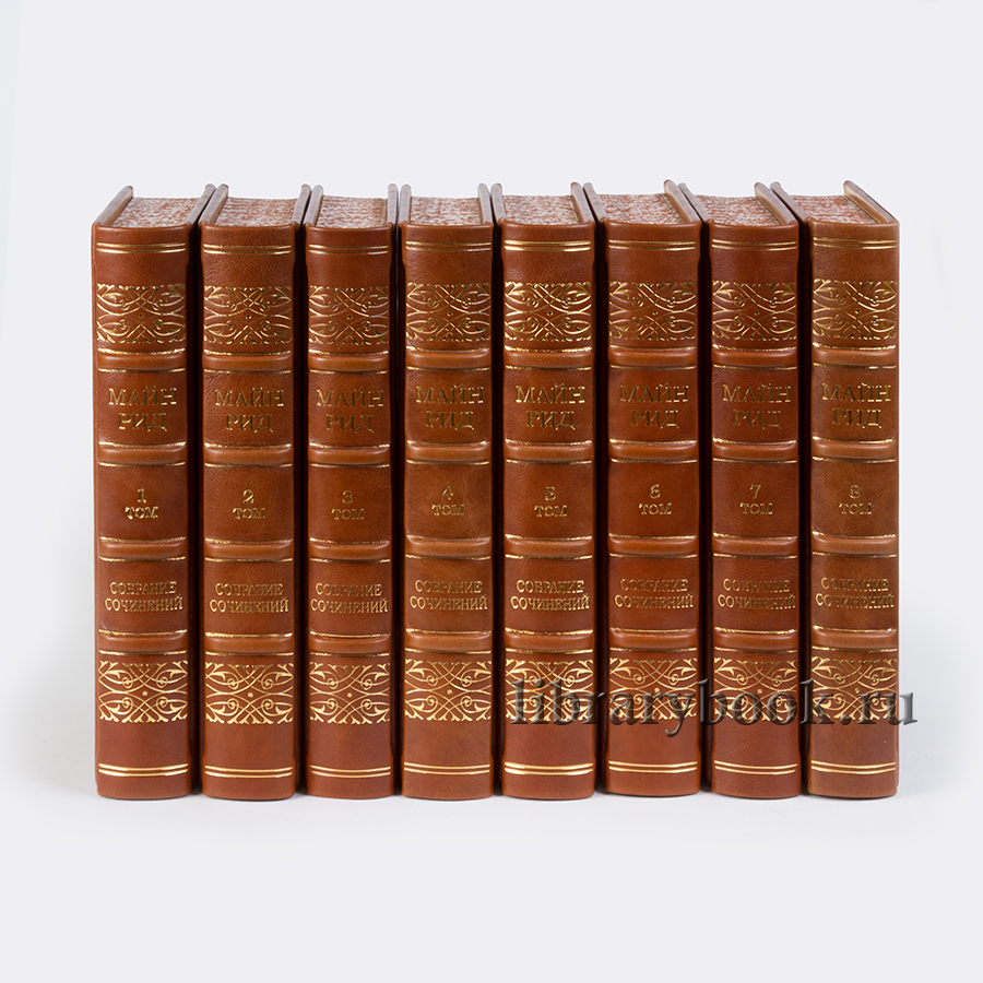 Элитное издание книги Майн Рид. Собрание сочинений в 8 томах в кожаном переплете