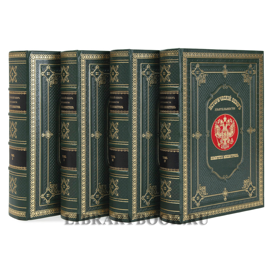 Эксклюзивные книги Исторический обзор деятельности Комитета Министров Репринт «Кабинет министров» в 4 томах в кожаном переплете купить