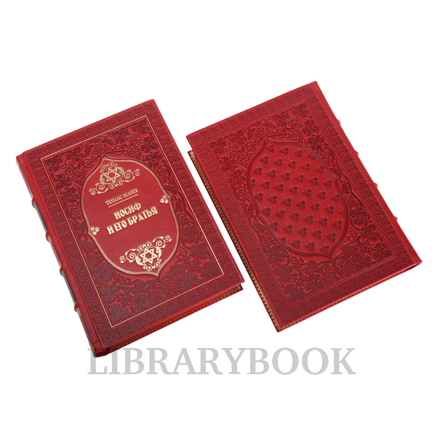 Эксклюзивное издание книги Томас Манн. Иосиф и его братья в 2 томах в кожаном переплете