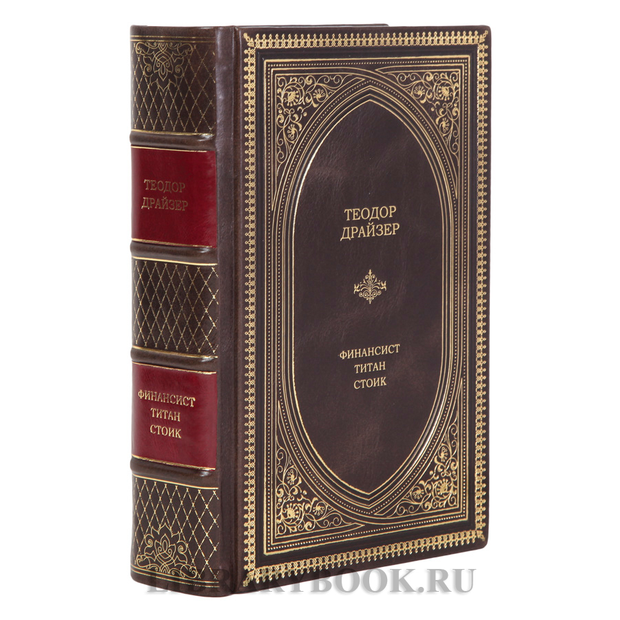 Элитное издание книги Теодор Драйзер Финансист. Титан. Стоик в кожаном переплете
