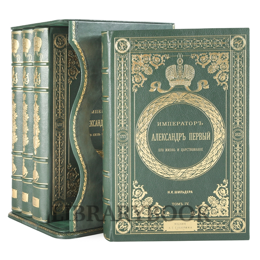 Эксклюзивные книги Император Александр Первый. Его жизнь и царствование в 4 томах Шильдер Николай в кожаном переплете