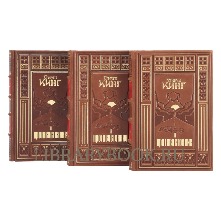Эксклюзивное издание Противостояние Стивен Кинг в кожаном переплете