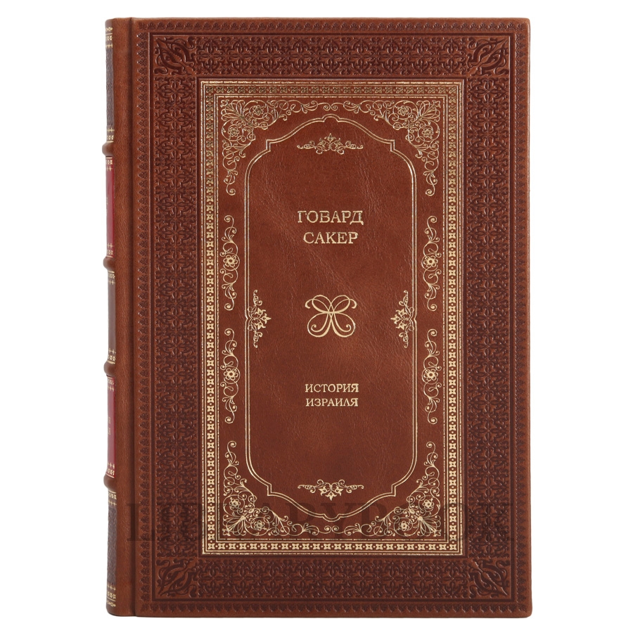 Подарочные книги История Израиля в 3 томах в кожаном переплете