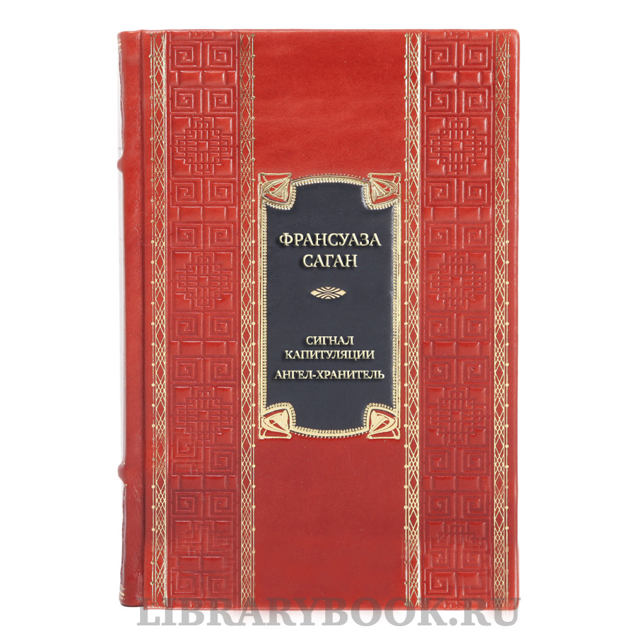 Подарочная книга Франсуаза Саган Сигнал капитуляции. Ангел-хранитель в кожаном переплете