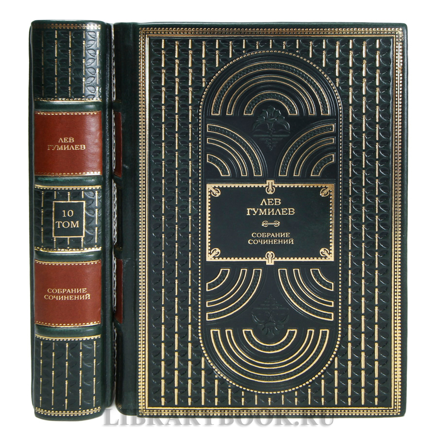 Элитные книги Лев Гумилев Собрание сочинений в 13 томах в кожаном переплете