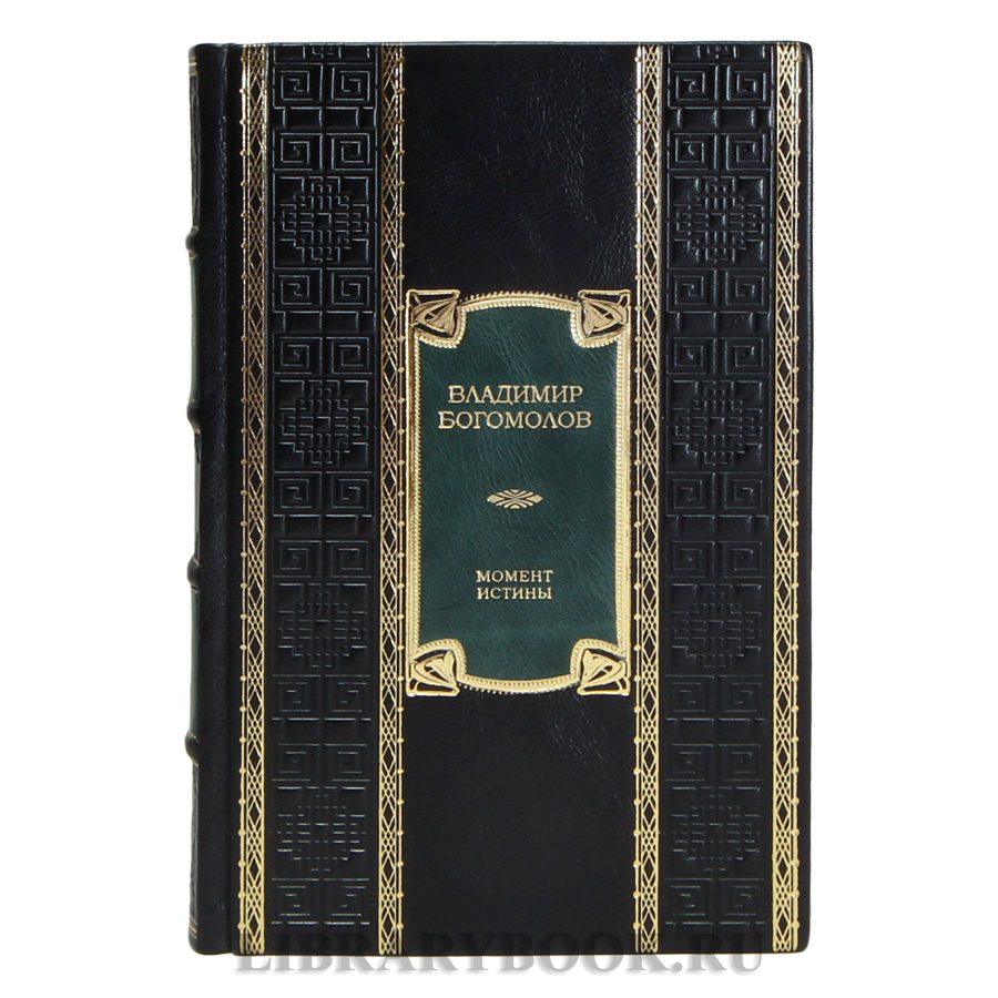 Подарочная книга Владимир Богомолов Момент истины в кожаном переплете