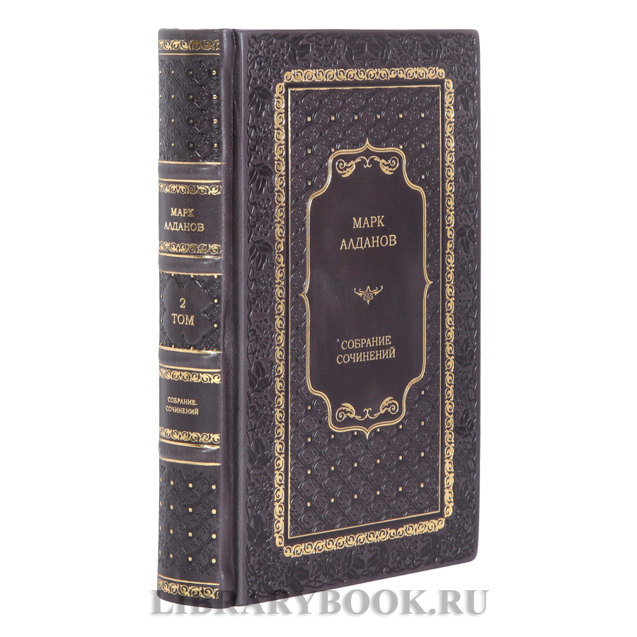 Коллекционные книги Марк Алданов Собрание сочинений в 2-х томах в кожаном переплете