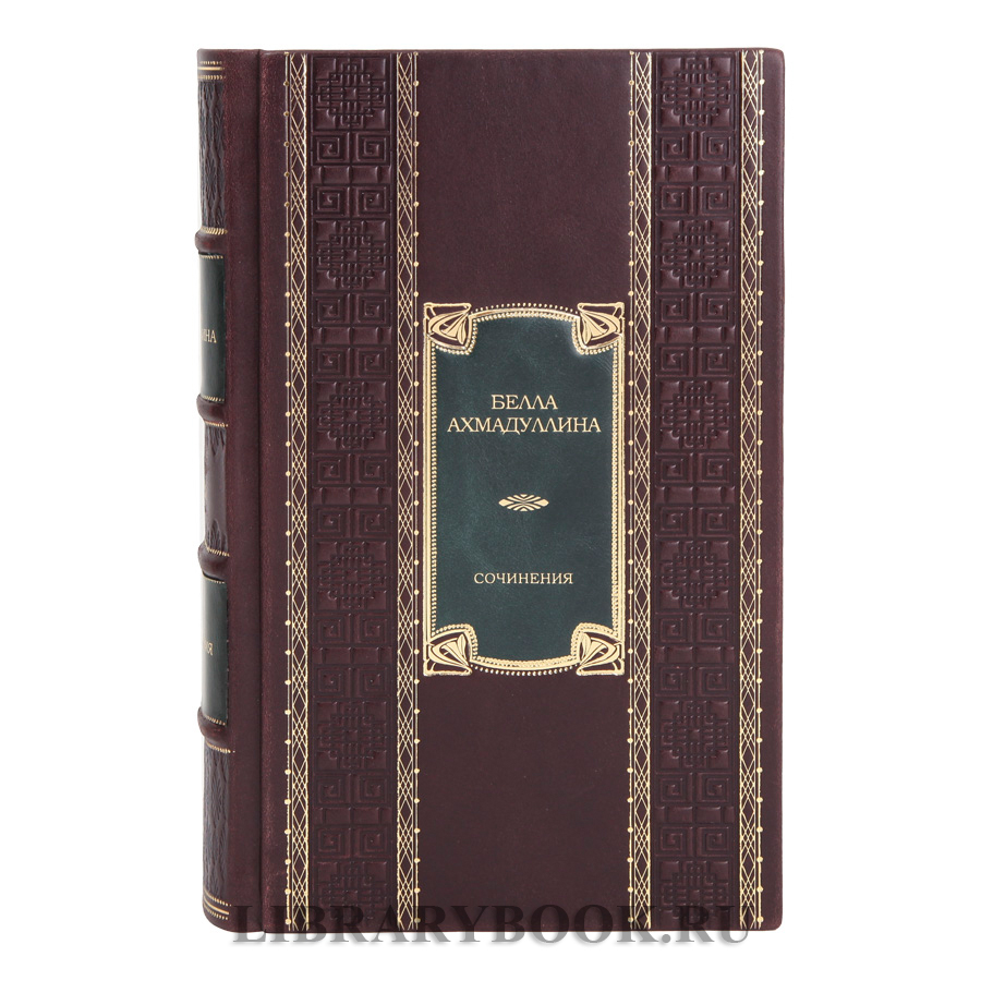 Коллекционные книги Собрание сочинений в 3 томах Белла Ахмадулина в кожаном переплете