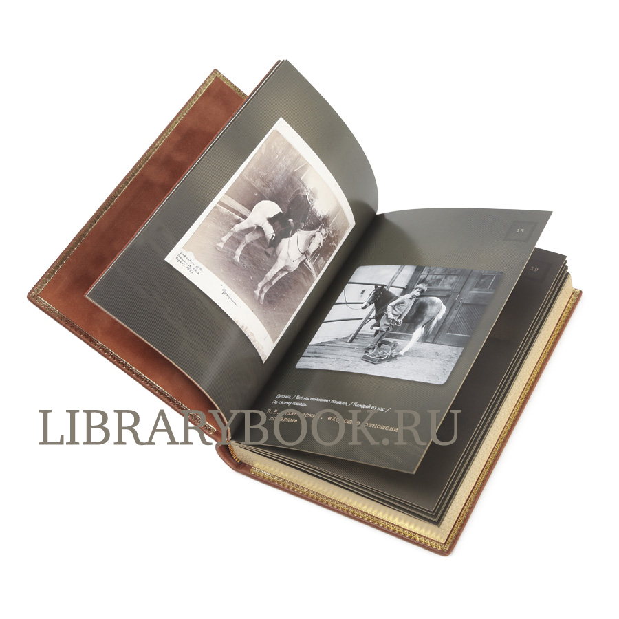 Эксклюзивное издание книги Лошади. Старинные открытки и иллюстрации в кожаном переплете
