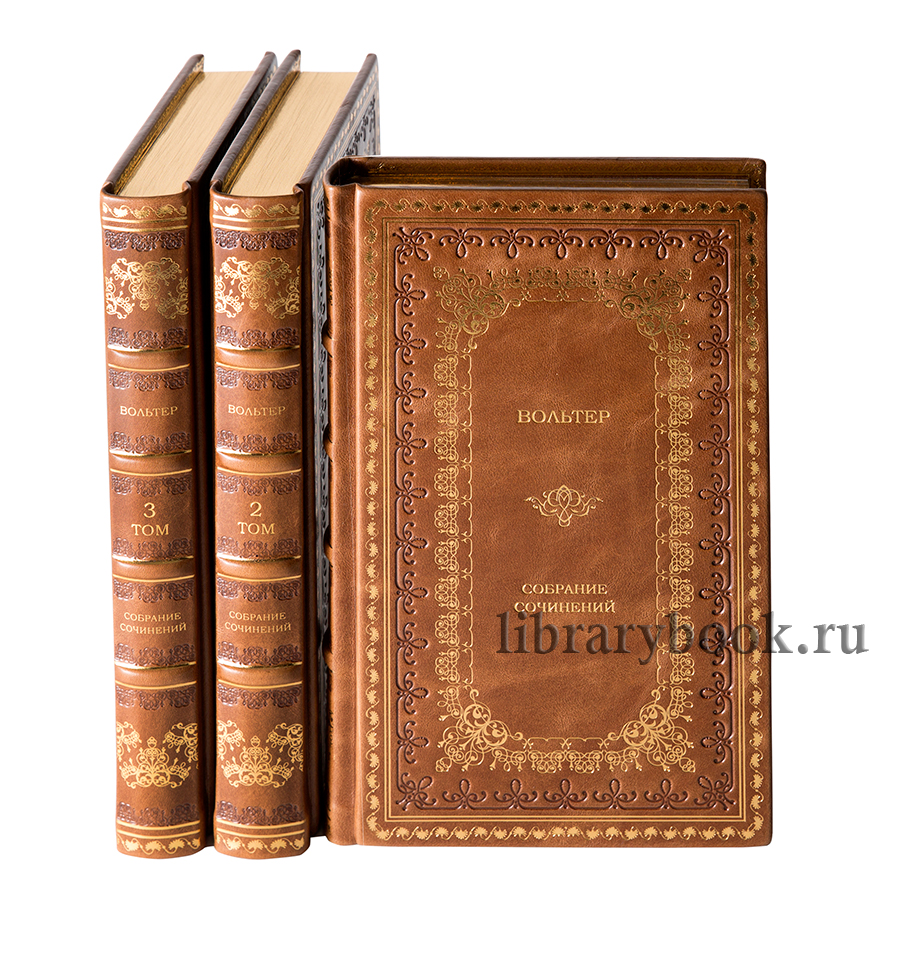 Подарочное издание книги Вольтер. Собрание сочинений в 3 томах в кожаном переплете
