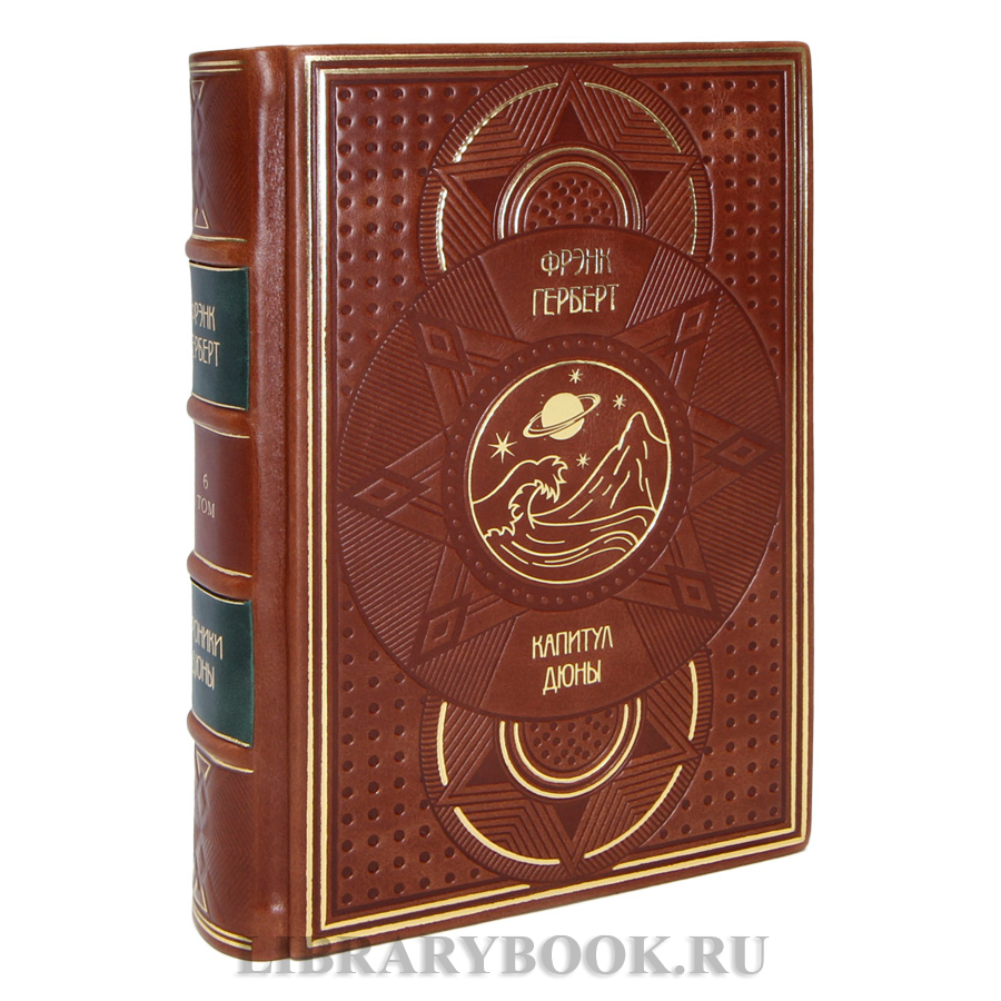 Коллекционные книги Фрэнк Герберт Хроники дюны в 6 книгах в кожаном переплете