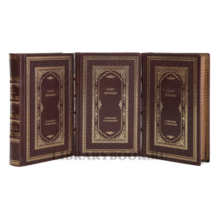 Элитные книги Собрание сочинений Олег Куваев в 3 томах в кожаном переплете