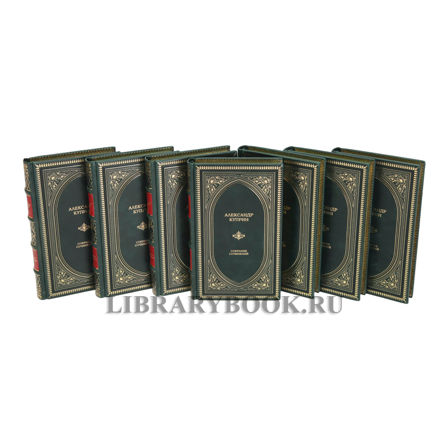 Эксклюзивное издание книги Александр Куприн собрание сочинений в 9 томах в кожаном переплете