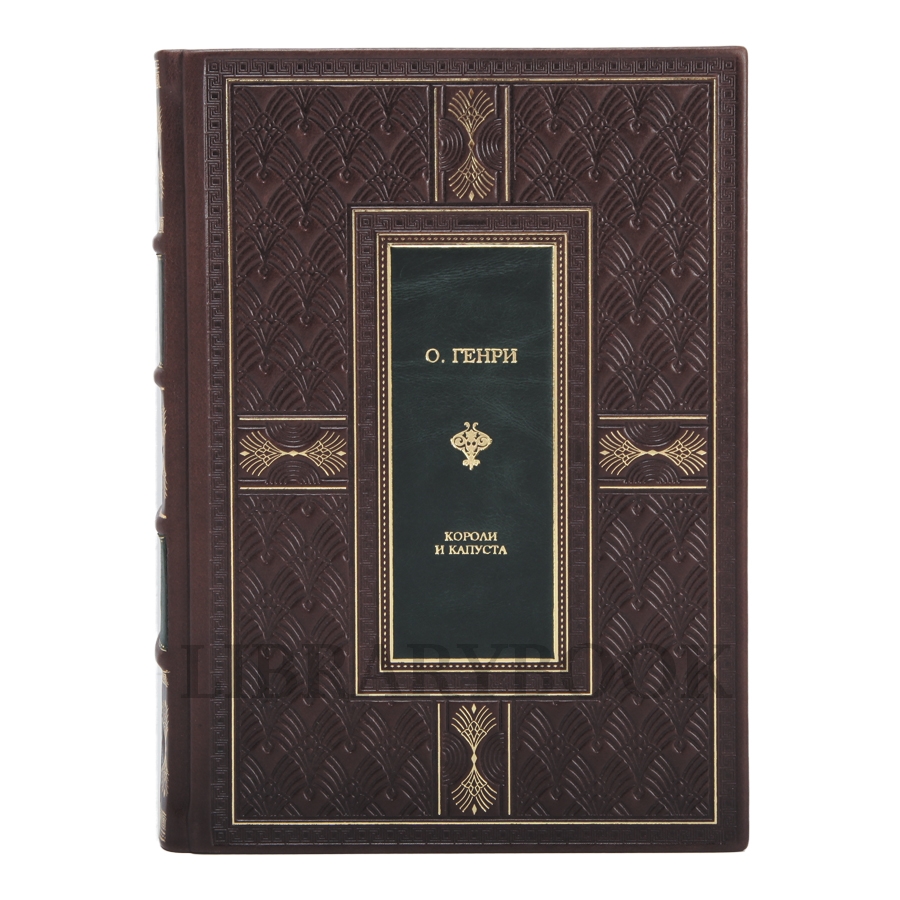 Подарочное издание книги О. Генри Короли и капуста в кожаном переплете