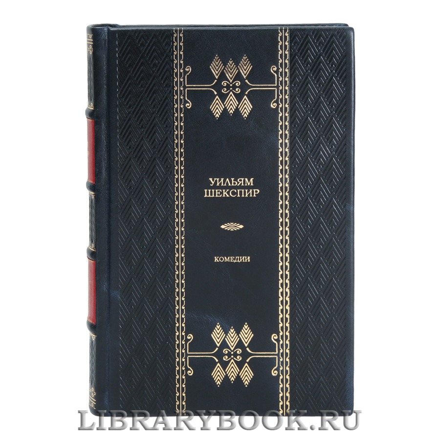 Элитная книга Комедии Уильям Шекспир