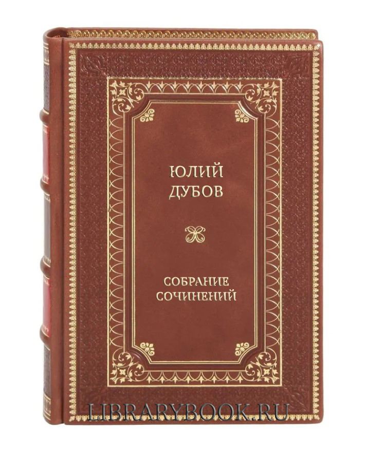 Подарочные книги Юлий Дубов Собрание сочинений в 4 томах в кожаном переплете