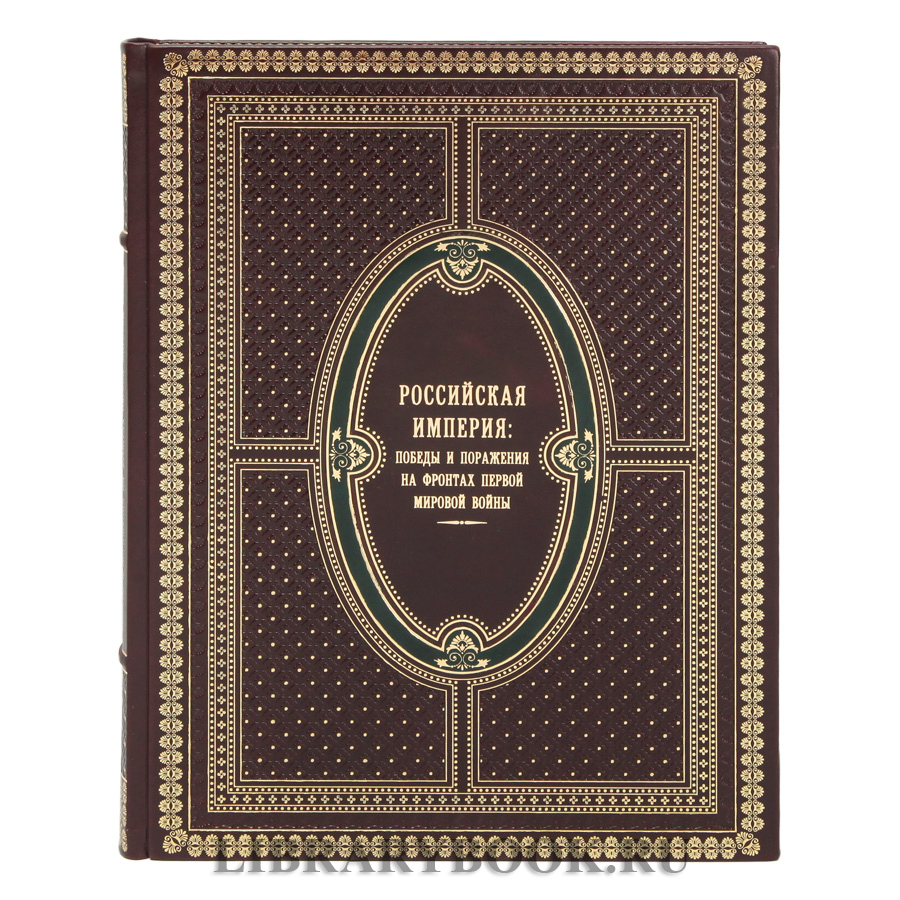 Элитное издание книги Российская империя. Победы и поражения на фронтах Первой мировой войны Бутромеев Владимир в кожаном переплете