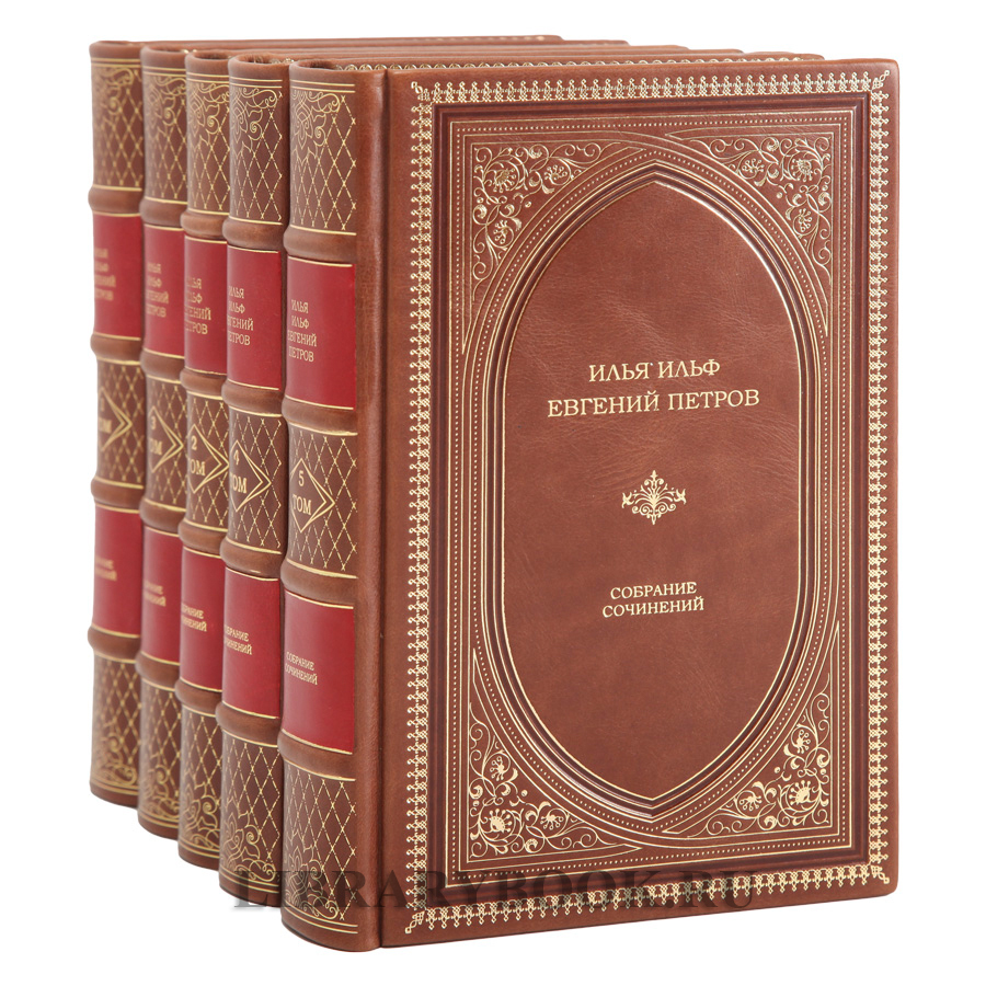 Коллекционное издание книги Илья Ильф и Евгений Петров. Собрание сочинений в 5 томах в кожаном переплете