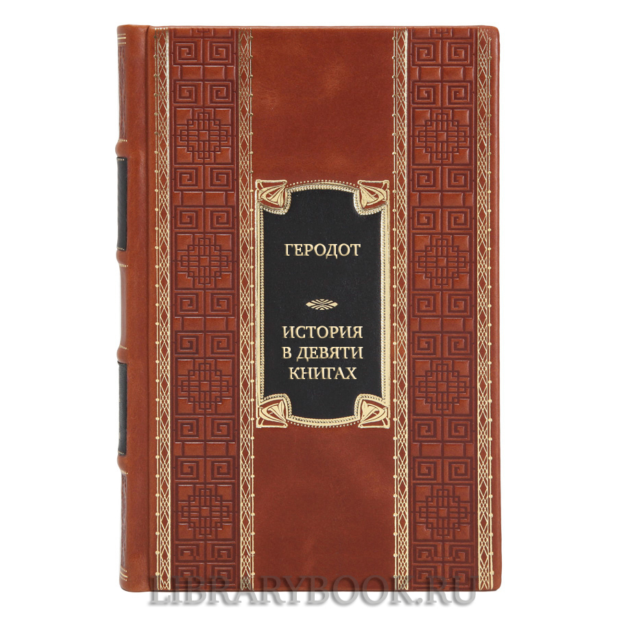 Эксклюзивная книга Геродот История в девяти книгах в кожаном переплете