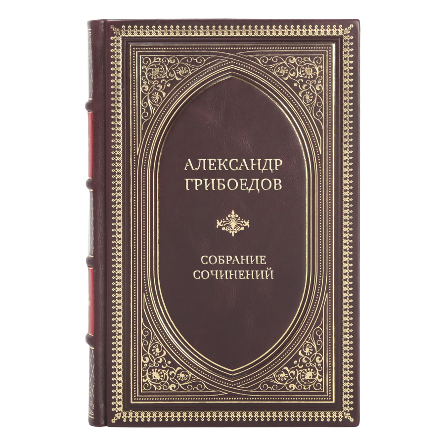 Элитные книги Александр Грибоедов Собрание сочинений в 4 томах