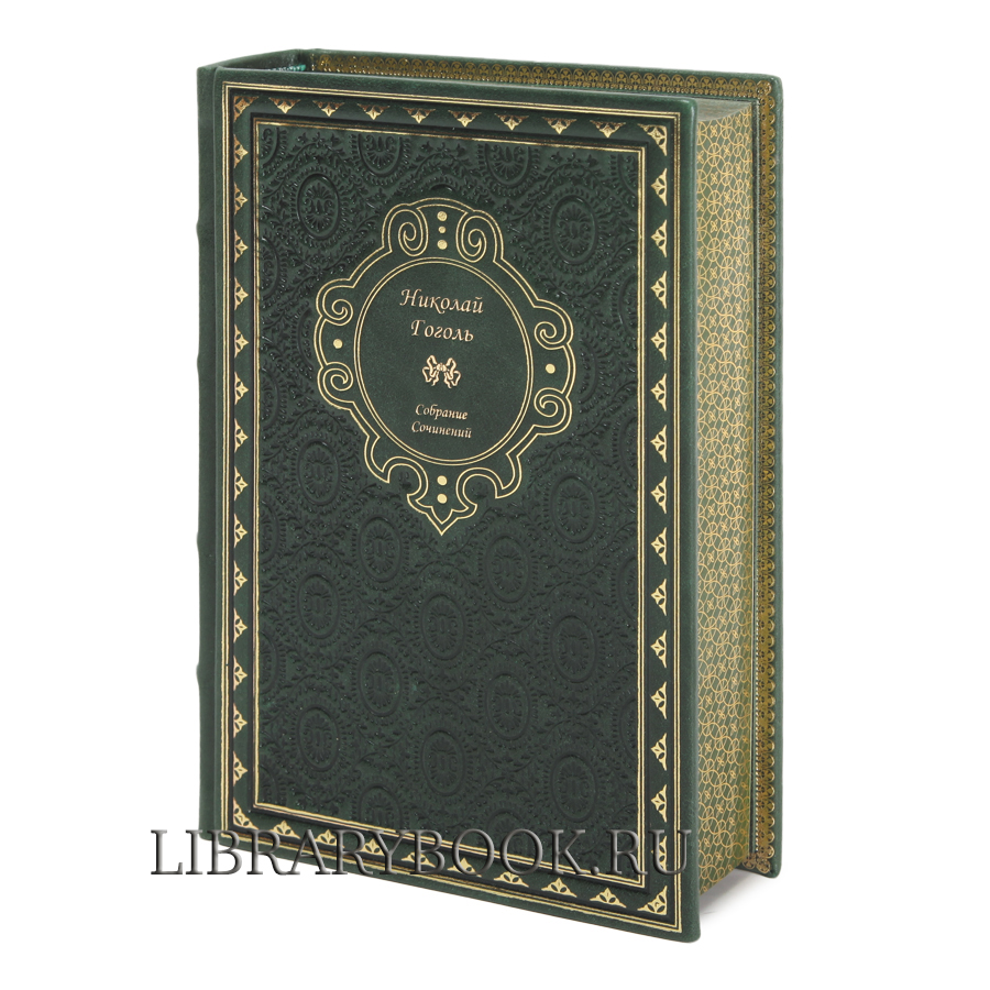 Элитное издание книги Николай Гоголь Собрание сочинений в кожаном переплете