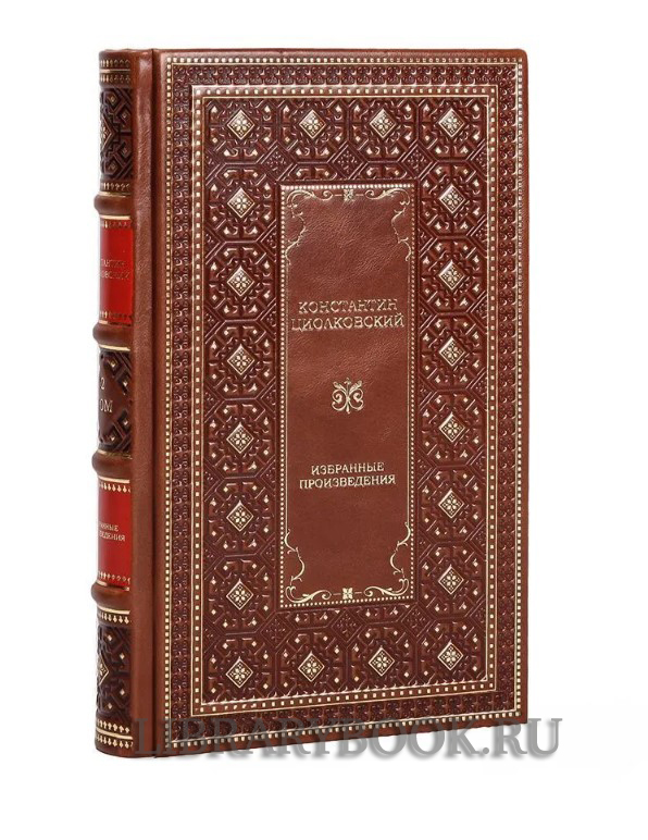Элитное издание книги Константин Циолковский. Избранные произведения в 2 томах в кожаном переплете