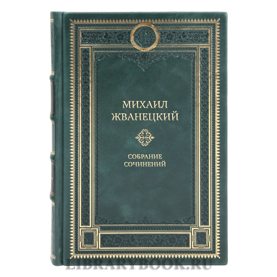 Подарочные книги Собрание сочинений Михаил Жванецкий в 5 томах 