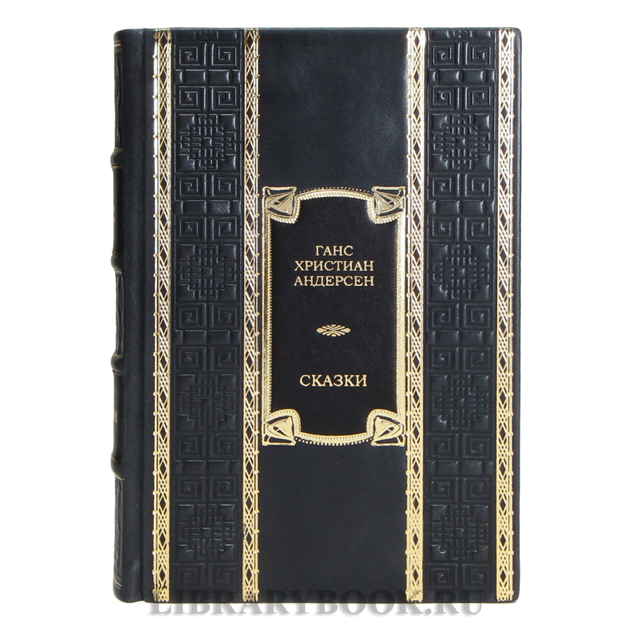 Коллекционная книга Сказки Ганс Христиан Андерсен в кожаном переплете