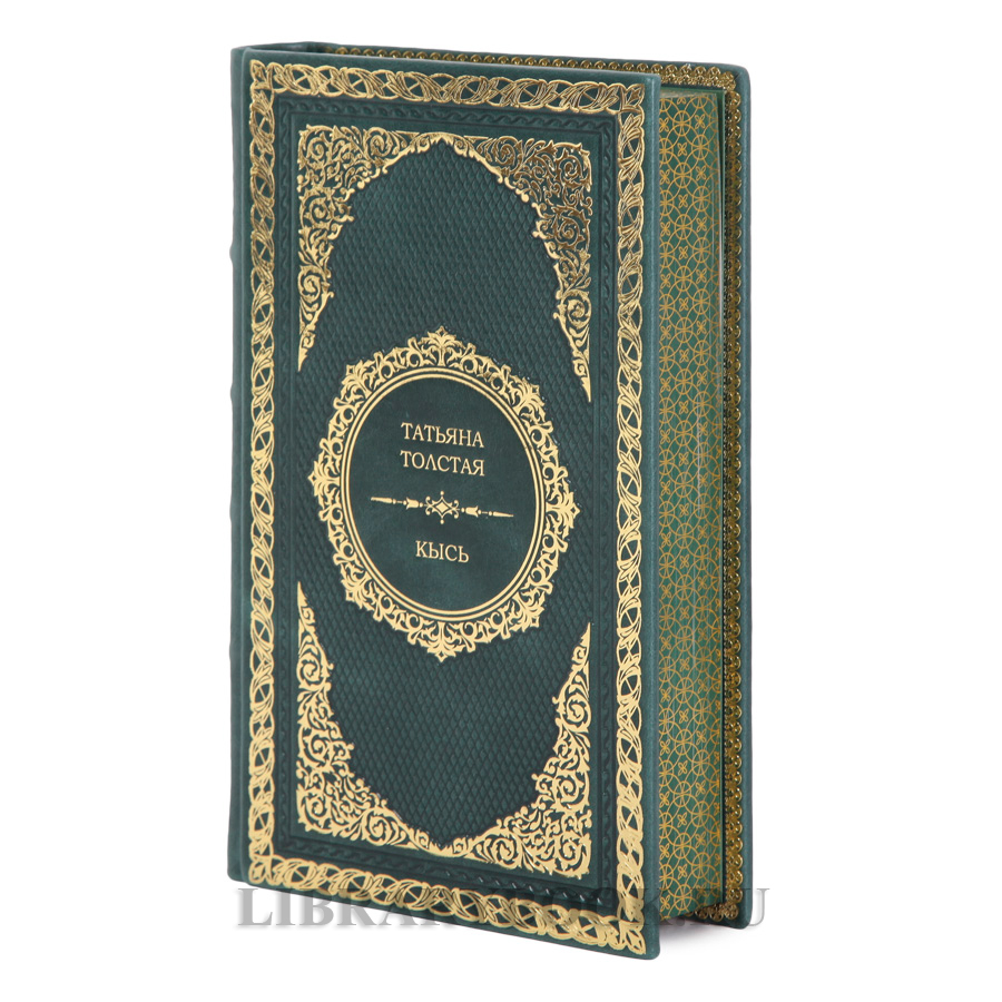 Элитное издание книги Кысь Татьяна Толстая в кожаном переплете