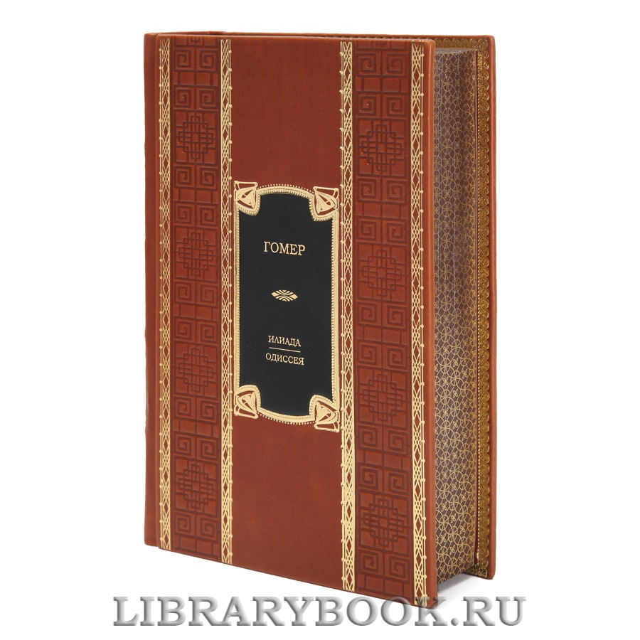 Эксклюзивная книга Гомер Илиада. Одиссея