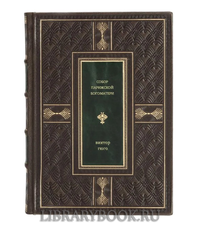 Элитная книга Собор Парижской Богоматери Виктор Гюго в кожаном переплете