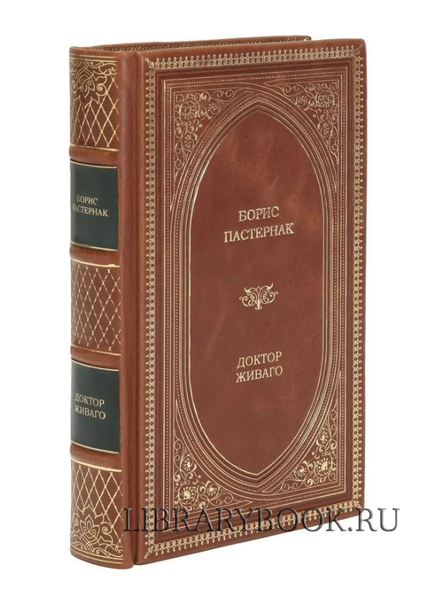 Подарочное издание Борис Пастернак Доктор Живаго в кожаном переплете