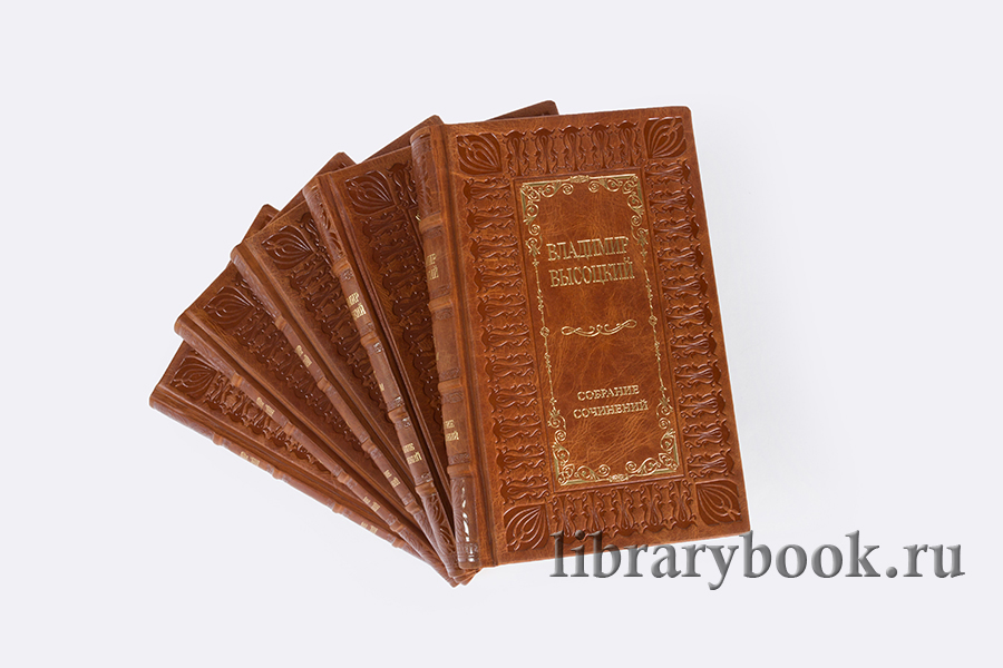 Эксклюзивные книги Собрание сочинений Высоцкий Владимир в 8 томах в кожаном переплете