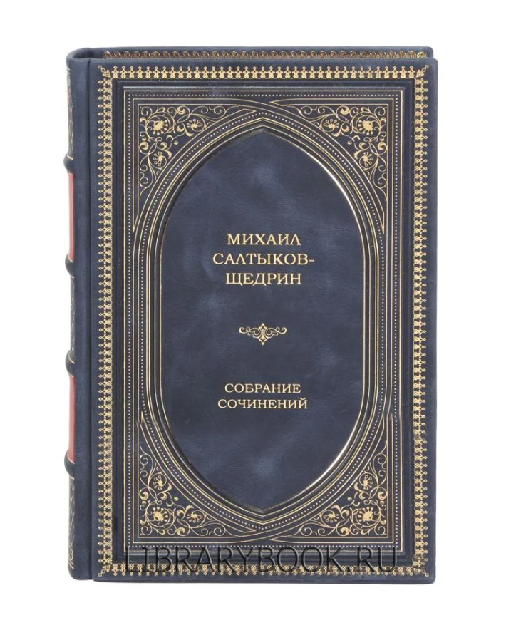 Элитное издание Михаил Салтыков-Щедрин. Собрание сочинений в кожаном переплете